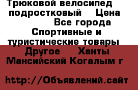 Трюковой велосипед BMX (подростковый) › Цена ­ 10 000 - Все города Спортивные и туристические товары » Другое   . Ханты-Мансийский,Когалым г.